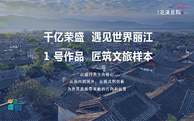 麗江 榮盛花溪星院 一處置業，四季度假，旅居天下 置業顧問 13348848858