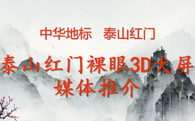 中華地標(biāo)   泰山紅門裸眼3D 8K大屏 創(chuàng)造極致視覺  數(shù)字光魔裸眼3D視頻制作 18611169826