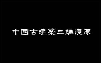 陳宇：數字光魔裸眼3D電影藝術在央視紀錄片《中國古建筑》中的應用